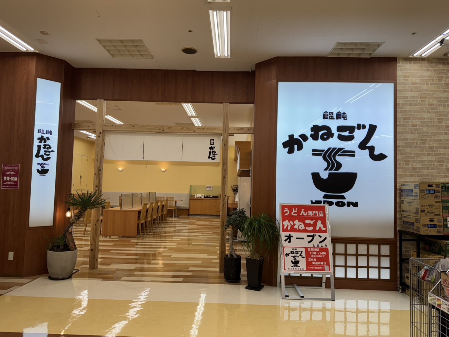 饂飩　かねごん